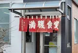 満腹食堂