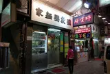 弥敦粥面家