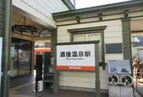 道後温泉駅