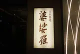 婆娑羅