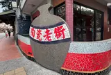 鴬歌陶瓷老街