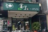 富宇茶行