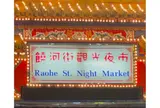 饒河街観光夜市（Raohe Street Night Market）