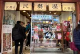 民藝埕