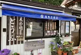 福西とうふ店