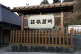 箱根関所