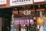 元祖新潟濃厚味噌 東横 新潟駅前店