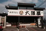 大澤屋第二店舗