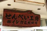 （株）イシガミ 犬吠店