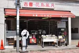 花鳥風月