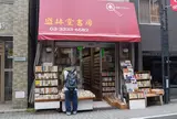 盛林堂書房