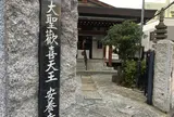 安養寺