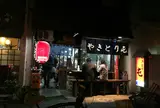 やきとり屯