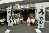 鰻の成瀬　恵比寿店