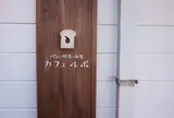 カフェ ルポ