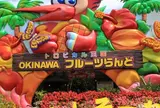沖縄フルーツランド