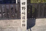 旧野崎道の跡