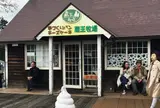 （財）蔵王酪農センター
