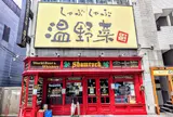 しゃぶしゃぶ温野菜 六本木店