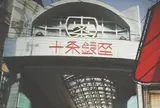 十条駅