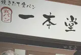 一本堂