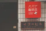パパゲ珈琲店