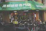 高柳味噌店