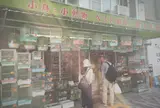 関和鳥獣店