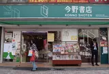 今野書店