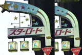 阿佐ヶ谷  スターロード