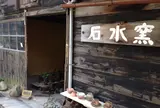 おすすめの窯元⑴ 石水窯