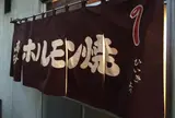 ホルモン高砂
