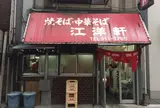 江洋軒