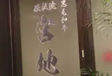 超熟成黒毛和牛 鉄板焼 宮地 銀座本店
