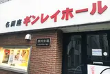 ギンレイホール