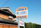獅子ヶ丘団地口