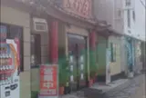 東珍康