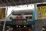ひろめ市場