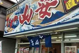 ひもの 山安