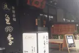 魚四季
