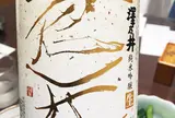 小澤酒造（株）