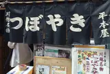 つぼやき 平本屋
