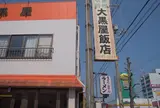 大黒屋飯店