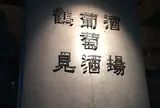 鶴見葡萄酒酒場