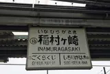 江ノ電
