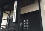 稲村ヶ崎温泉