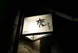 おいで（来）