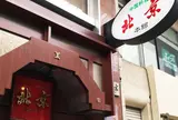 北京 本館