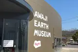 AWAJI EARTH MUSEUM