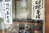 結城石臼挽二八そば